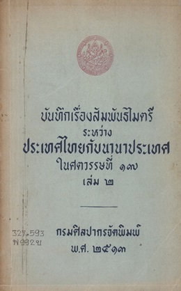 บันทึกเรื่องสัมพันธไมตรีระหว่างประเทศไทยกับนานาประเทศในศตวรรษที่ 17 เล่ม2 กรมศิลปากรจัดพิมพ์ พ.ศ 2513