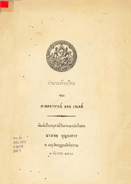 ตำนานอักษรไทย ของ ศาสตราจารย์ ยอช เซเดส์