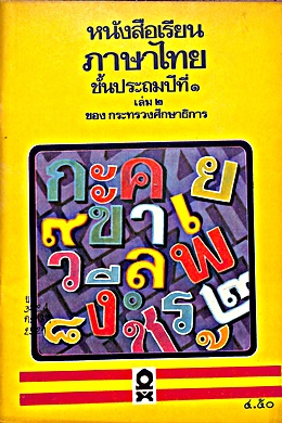 หนังสือเรียนภาษาไทยชั้นปีที่ 1
