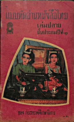 อ่านหนังสือไทยเล่มปลายชั้นปีที่ 1