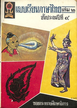 แบบเรียนภาษาไทย เล่ม 2 ชั้นปีที่ 4