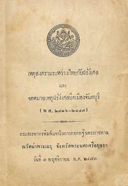 เหตุสงครามไทยกับฝรั่งเศสและจดหมายเหตุฝรั่งเศสยึดเมืองจันทบุรี