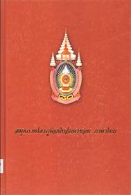 สมุดภาพไตรภูมิฉบับอักษรขอม ภาษาไทย