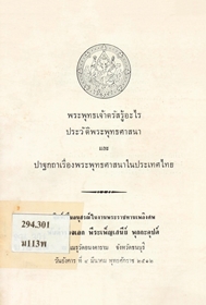 พระพุทธเจ้าตรัสรู้อะไร ประวัติพระพุทธศาสนา และปาฐกถาเรื่องพระพุทธศาสนาในประเทศไทย