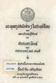 พระพุทธรูปสมัยต่างๆในประเทศไทยของหลวงบริบาลบุรีภัณฑ์ และ ตำนานพระพิมพ์ ของ ศาสตราจารย์ ยอช เซเดส์พระบรรทม