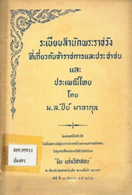 ระเบียบสำนักพระราชวังที่เกี่ยวกับข้าราชการและประชาชน และประเพณีไทย โดย ม.ล.ปีย์ มาลากุล