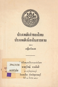 ประเพณีเก่าของไทย ประเพณีเนื่องในการตาย ของ เสฐียรโกเศศ พิมพ์เป็นอนุสรณ์ในงานฌาปนกิจศพ นายสุวิชญ์ นาคศิลป์
