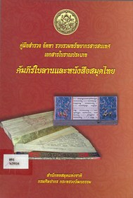 คู่มือสำรวจจัดหา รวบรวมทรัพยากรสารสนเทศเอกสารโบราณประเภทคัมภีร์ใบลานและหนังสือสมุดไทย