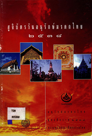 สูจิบัตรวันอนุรักษ์มรดกไทย 2538