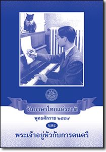 วันภาษาไทยแห่งชาติ พุทธศักราช 2557 : พระเจ้าอยู่หัวกับการดนตรี
