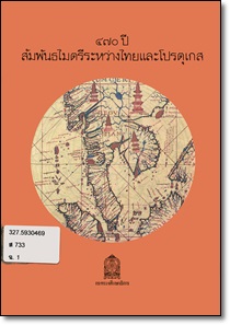 ๔๗๐ ปี แห่งการมีความสัมพันธ์ระหว่างไทยและโปรตุเกส