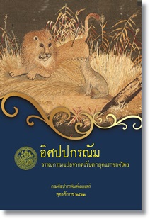 อิศปปกรณัม : วรรณกรรมแปลจากตะวันตกยุคแรกของไทย
