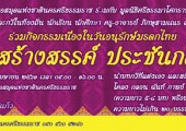 หอสมุดแห่งชาตินครศรีธรรมราช ร่วมกับ มูลนิธิศรีธรรมาโศกราช  ขอเชิญร่วมโครงการเนื่องในวันอนุรักษ์มรดกไทย 