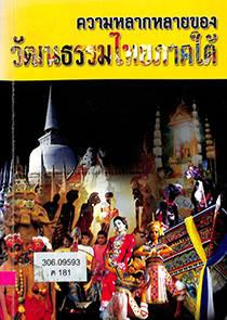 ความหลากหลายของวัฒนธรรมไทยภาคใต้