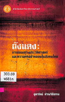 ถังแดง : การซ่อมสร้างประวัติศาสตร์และความทรงจำหลอนในสังคมไทย