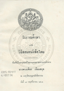 โบราณศึกษา และวิธีสอนหนังสือไทย