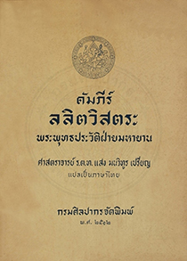 คัมภีร์ลลิตวิสตระ พระพุทธประวัติฝ่ายมหายาน (ตอนที่ 2 หน้า 361-722)