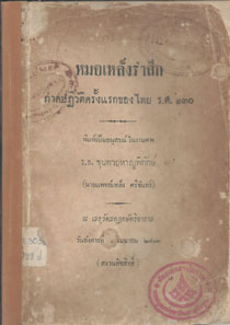 ประวัติปฏิวัติครั้งแรกของไทย ร.ศ. 130 (พ.ศ. 2454)