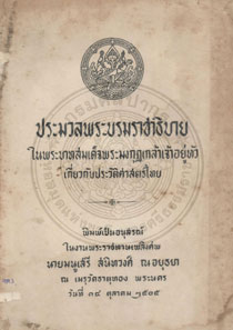 ประมวลพระบรมราชาธิบายเกี่ยวกับประวัติศาสตร์ไทย