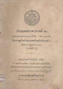 ประชุมพงศาวดารภาคที่ 30 จดหมายเหตุของพระณรงค์วิชิต (จอน บุนนาค) เรื่องราชทูตไทยไปประเทศฝรั่งเศส ในรัชกาลที่ 4 เมื่อปีระกา พุทธศักราช 2404