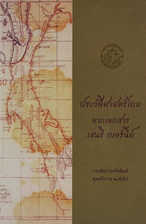 ประวัติศาสตร์ไทยจากเอกสารเฮนรี เบอร์นีย์