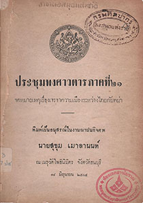 ประชุมพงศาวดาร ภาคที่ 21 จดหมายเหตุเรื่องเจรจาความเมืองระหว่างไทยกับพม่า