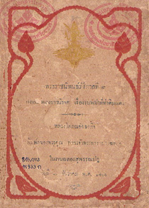 พระราชนิพนธ์รัชกาลที่ 1 กลอนเพลงยาวนิราศ เรื่องรบพม่าที่ท่าดินแดง