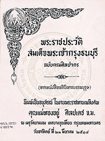 พระราชประวัติสมเด็จพระเจ้ากรุงธนบุรี ฉบับกรมศิลปากร