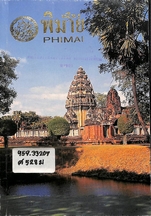 เมืองพิมาย ( Phimai)