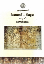 ประวัติศาสตร์โบราณคดี-กัมพูชา