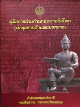 คู่มือการอ่านถ่ายทอดลายสือไทย พ่อขุนรามคำแห่งมหาราช