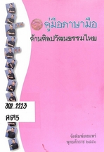 คู่มือภาษามือ ด้านศิลปวัฒนธรรมไทย
