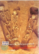ผลการวิเคราะห์โครงกระดูกมนุษย์ที่แหล่งโบราณคดีโคกพนมดี จ.ชลบุรี