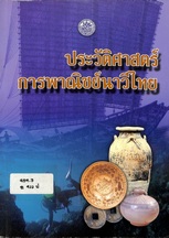 ประวัติศาสตร์การพาณิชย์นาวีไทย