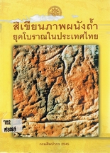 สีเขียนภาพผนังถ้ำยุคโบราณในประเทศไทย 