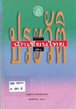 ประวัตินักเขียนไทย เล่ม ๔