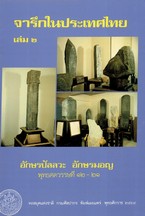 จารึกในประเทศไทย เล่ม ๓ อักษรขอม พุทธศตวรรษที่ ๑๕ – ๑๖