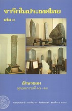 จารึกในประเทศไทย เล่ม ๔ อักษรขอมพุทธศตวรรษที่ ๑๗ – ๑๘