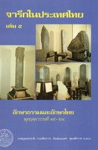 จารึกในประเทศไทย เล่ม ๕ อักษรธรรมและอักษรไทย  พุทธศตวรรษที่ ๑๙ – ๒๔