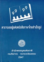 ตารางเลขผู้แต่งหนังสือภาษาไทยสำเร็จรูปของหอสมุดแห่งชาติ