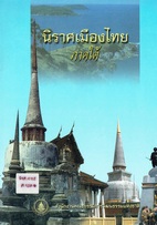 นิราศเมืองไทยภาคใต้