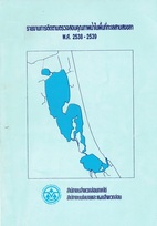  รรายงานการติดตามตรวจสอบคุณภาพน้ำในพื้นที่ทะเลสาบสงขลา พ.ศ. 2538-2539