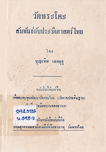 วัดพระโคะ สัมพันธ์กับประวัติศาสตร์ไทย