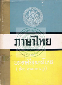 ภาษาไทย ของพระยาศรีสุนทรโวหาร (น้อย อาจารยางกูร)