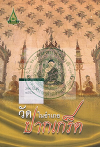 วัดในอำเภอปากเกร็ด : Temples in Pakkred, Nonthaburi 