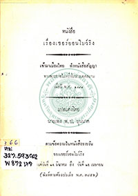 หนังสือเซอร์ยอนโบว์ริงเข้ามาเมืองไทย ทำหนังสือสัญญาทางพระราชไมตรีกับประเทศสยาม เมื่อปี พ.ศ. 2398