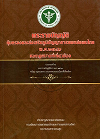 พระราชบัญญัติคุ้มครองและส่งเสริมภูมิปัญญาการแพทย์แผนไทย พ.ศ. 2542 และกฎหมายที่เกี่ยวข้อง