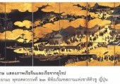 Albums: โบราณวัตถุ-ศิลปะวัตถุ ที่นำมาจัดแสดงในนิทรรศการงานช่างศิลปกรรมและสุนทรีภาพไทย-ญี่ปุ่น